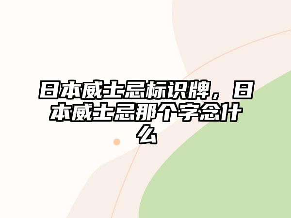 日本威士忌標(biāo)識牌，日本威士忌那個(gè)字念什么