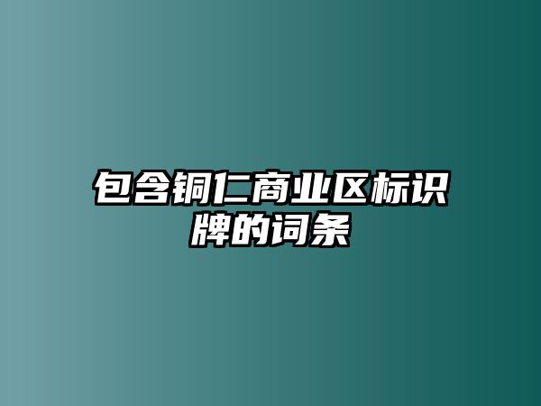 包含銅仁商業(yè)區(qū)標(biāo)識(shí)牌的詞條