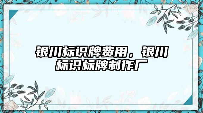 銀川標識牌費用，銀川標識標牌制作廠