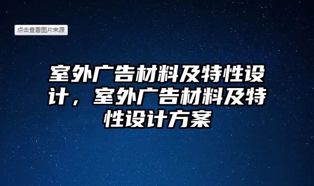 室外廣告材料及特性設(shè)計(jì)，室外廣告材料及特性設(shè)計(jì)方案