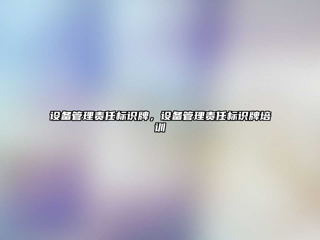 設(shè)備管理責(zé)任標(biāo)識(shí)牌，設(shè)備管理責(zé)任標(biāo)識(shí)牌培訓(xùn)