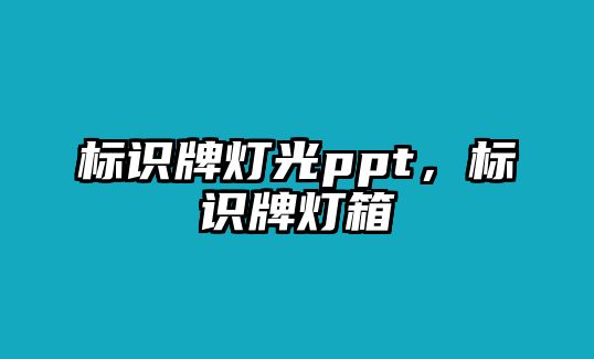 標(biāo)識牌燈光ppt，標(biāo)識牌燈箱