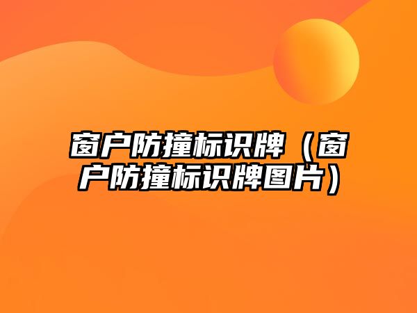 窗戶防撞標識牌（窗戶防撞標識牌圖片）