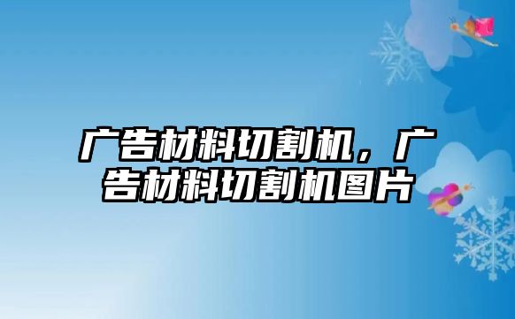 廣告材料切割機，廣告材料切割機圖片