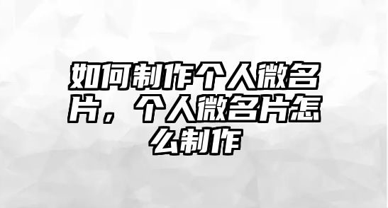 如何制作個(gè)人微名片，個(gè)人微名片怎么制作