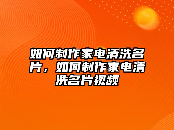 如何制作家電清洗名片，如何制作家電清洗名片視頻