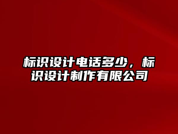 標識設計電話多少，標識設計制作有限公司