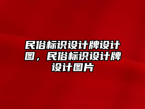 民俗標識設(shè)計牌設(shè)計圖，民俗標識設(shè)計牌設(shè)計圖片