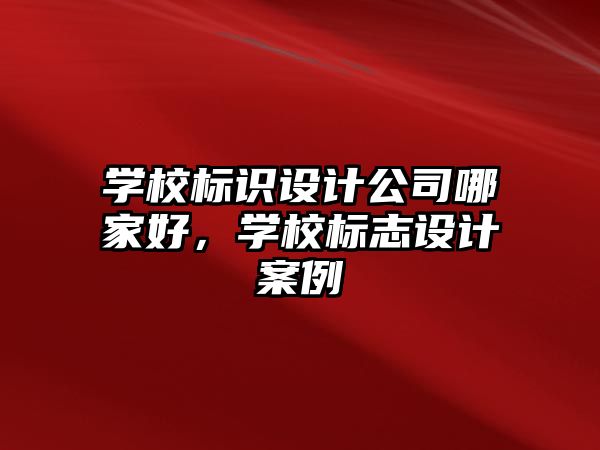 學校標識設計公司哪家好，學校標志設計案例