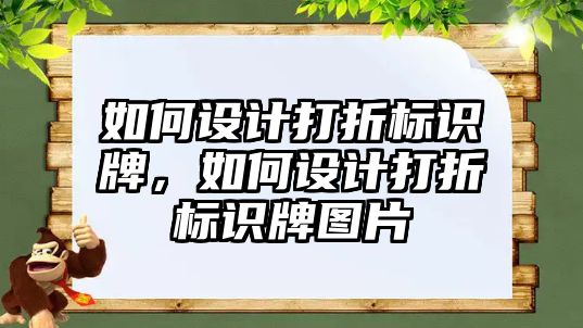 如何設(shè)計(jì)打折標(biāo)識(shí)牌，如何設(shè)計(jì)打折標(biāo)識(shí)牌圖片