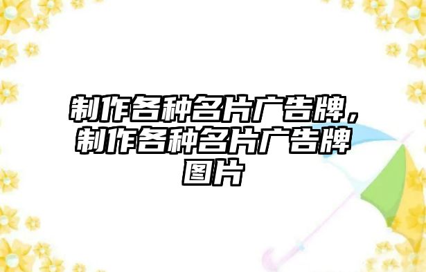 制作各種名片廣告牌，制作各種名片廣告牌圖片