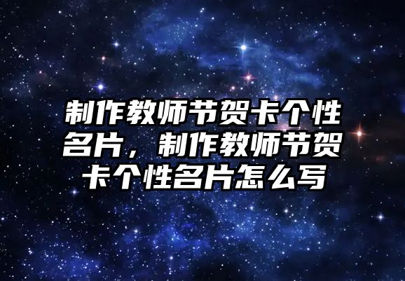 制作教師節(jié)賀卡個性名片，制作教師節(jié)賀卡個性名片怎么寫