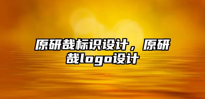 原研哉標識設計，原研哉logo設計