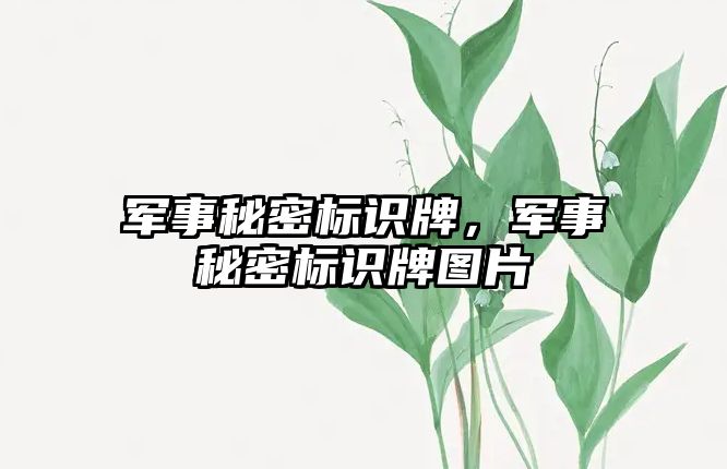 軍事秘密標識牌，軍事秘密標識牌圖片