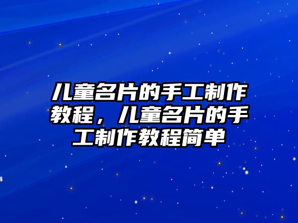 兒童名片的手工制作教程，兒童名片的手工制作教程簡單