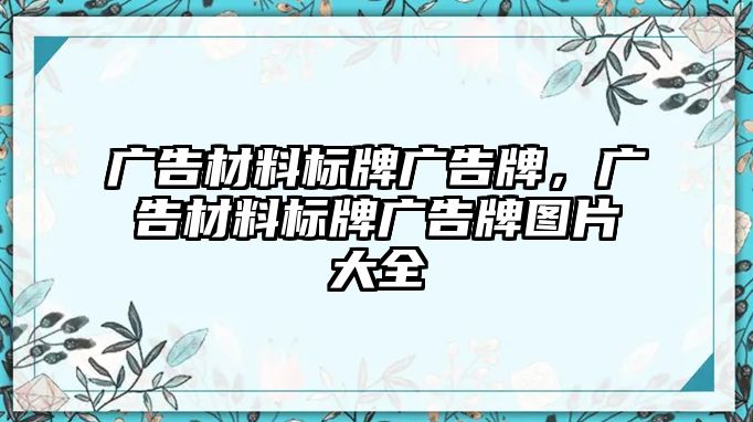 廣告材料標(biāo)牌廣告牌，廣告材料標(biāo)牌廣告牌圖片大全