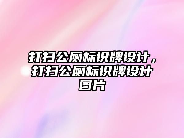 打掃公廁標識牌設計，打掃公廁標識牌設計圖片