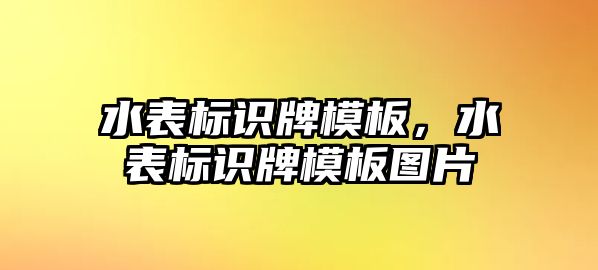 水表標識牌模板，水表標識牌模板圖片