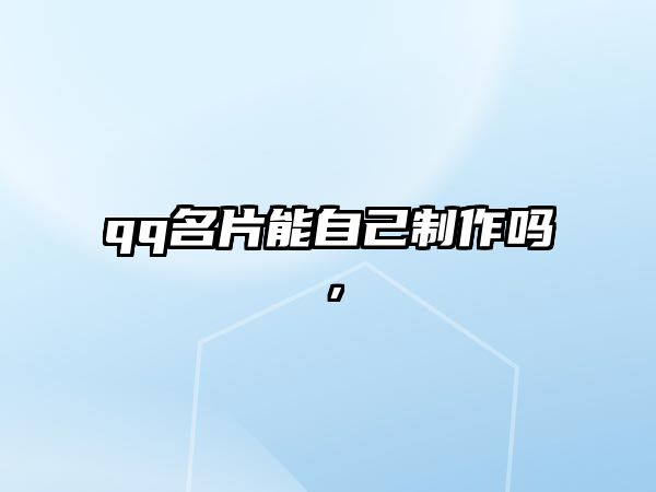 qq名片能自己制作嗎，