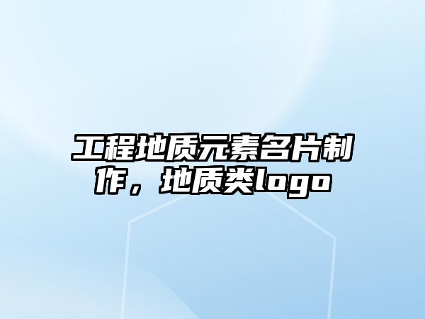 工程地質(zhì)元素名片制作，地質(zhì)類logo