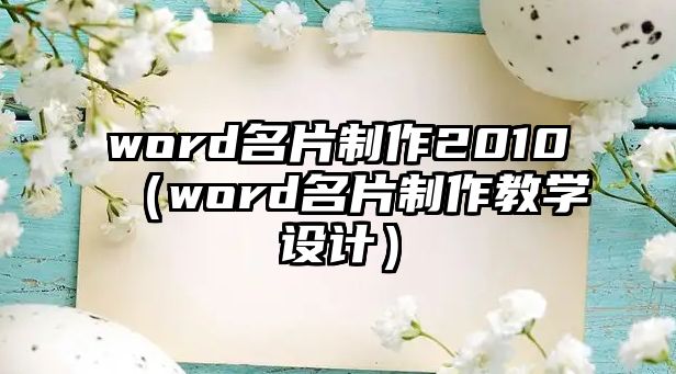 word名片制作2010（word名片制作教學設計）