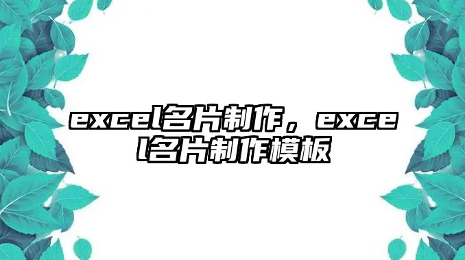 excel名片制作，excel名片制作模板