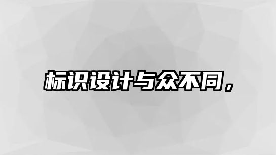 標識設(shè)計與眾不同，