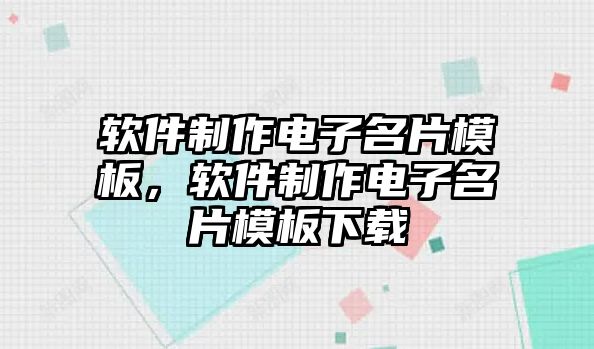 軟件制作電子名片模板，軟件制作電子名片模板下載