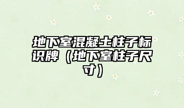 地下室混凝土柱子標(biāo)識牌（地下室柱子尺寸）