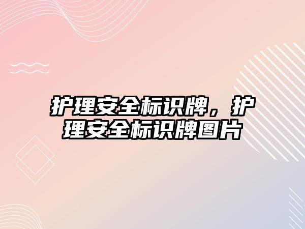 護理安全標識牌，護理安全標識牌圖片