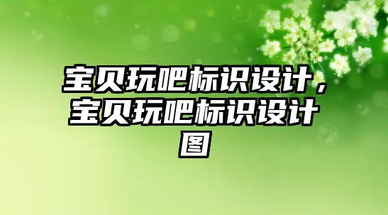 寶貝玩吧標識設(shè)計，寶貝玩吧標識設(shè)計圖