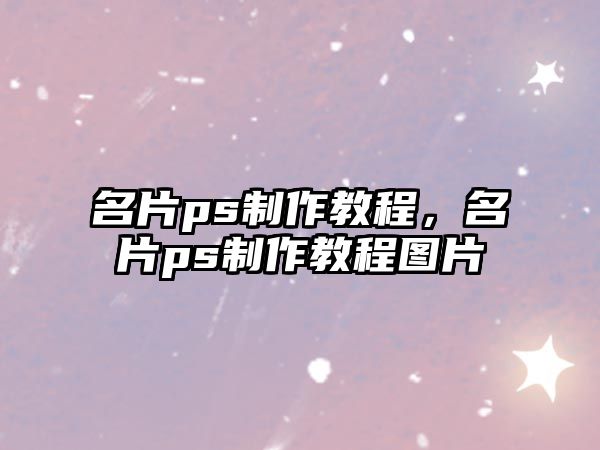 名片ps制作教程，名片ps制作教程圖片