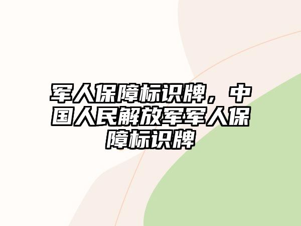 軍人保障標(biāo)識牌，中國人民解放軍軍人保障標(biāo)識牌