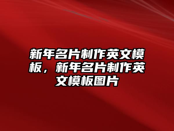 新年名片制作英文模板，新年名片制作英文模板圖片