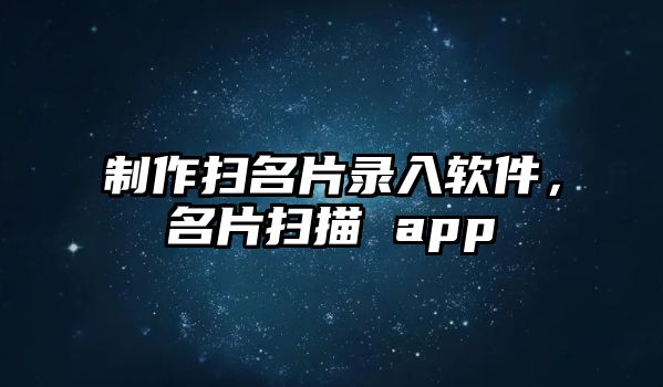 制作掃名片錄入軟件，名片掃描 app