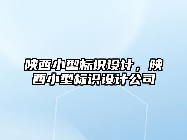 陜西小型標(biāo)識設(shè)計，陜西小型標(biāo)識設(shè)計公司