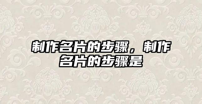 制作名片的步驟，制作名片的步驟是