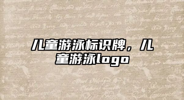 兒童游泳標識牌，兒童游泳logo