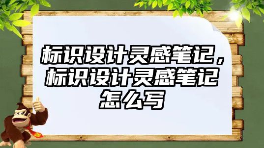 標識設計靈感筆記，標識設計靈感筆記怎么寫