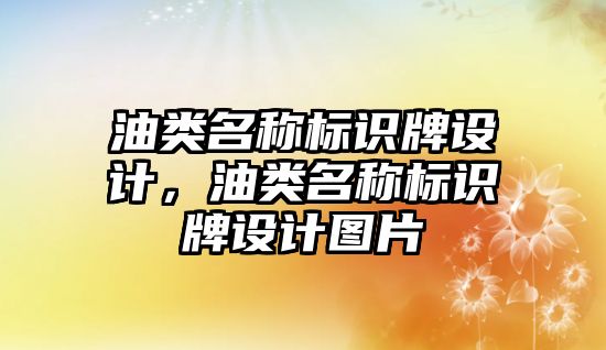 油類名稱標識牌設(shè)計，油類名稱標識牌設(shè)計圖片