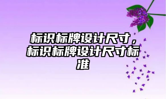 標識標牌設計尺寸，標識標牌設計尺寸標準