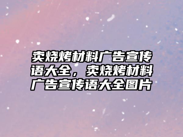 賣燒烤材料廣告宣傳語大全，賣燒烤材料廣告宣傳語大全圖片