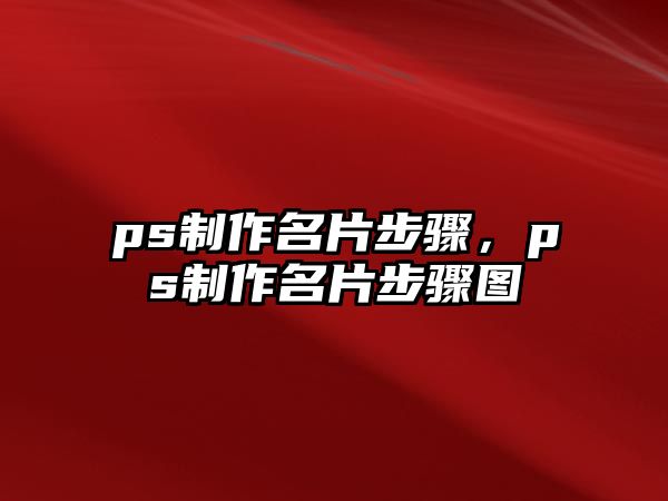 ps制作名片步驟，ps制作名片步驟圖