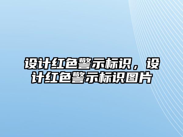 設(shè)計(jì)紅色警示標(biāo)識，設(shè)計(jì)紅色警示標(biāo)識圖片