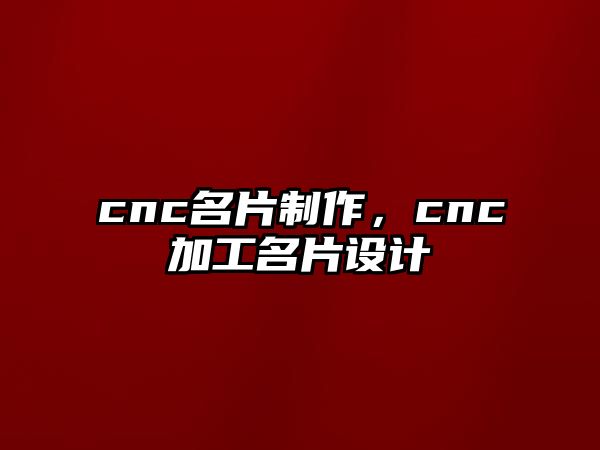 cnc名片制作，cnc加工名片設(shè)計