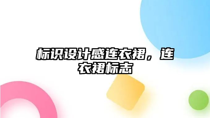 標識設(shè)計感連衣裙，連衣裙標志