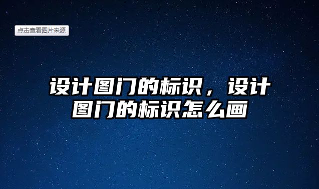 設計圖門的標識，設計圖門的標識怎么畫