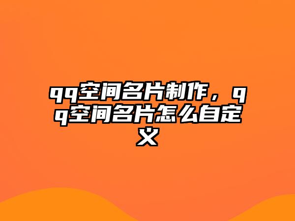 qq空間名片制作，qq空間名片怎么自定義