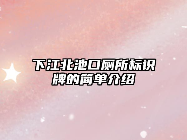 下江北池口廁所標(biāo)識牌的簡單介紹