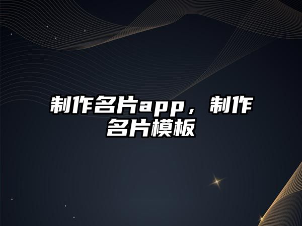 制作名片app，制作名片模板